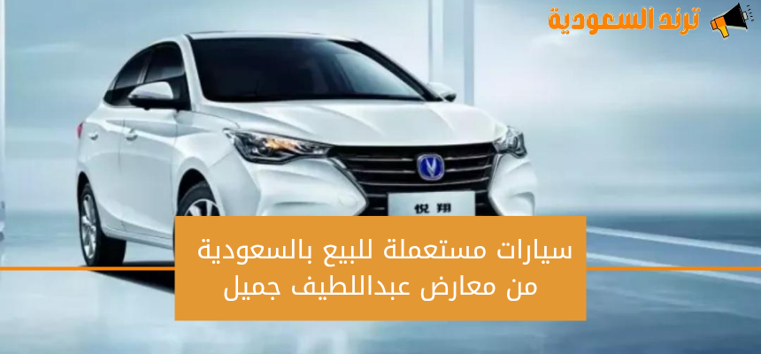 سيارات مستعملة للبيع بالسعودية من معارض عبداللطيف جميل