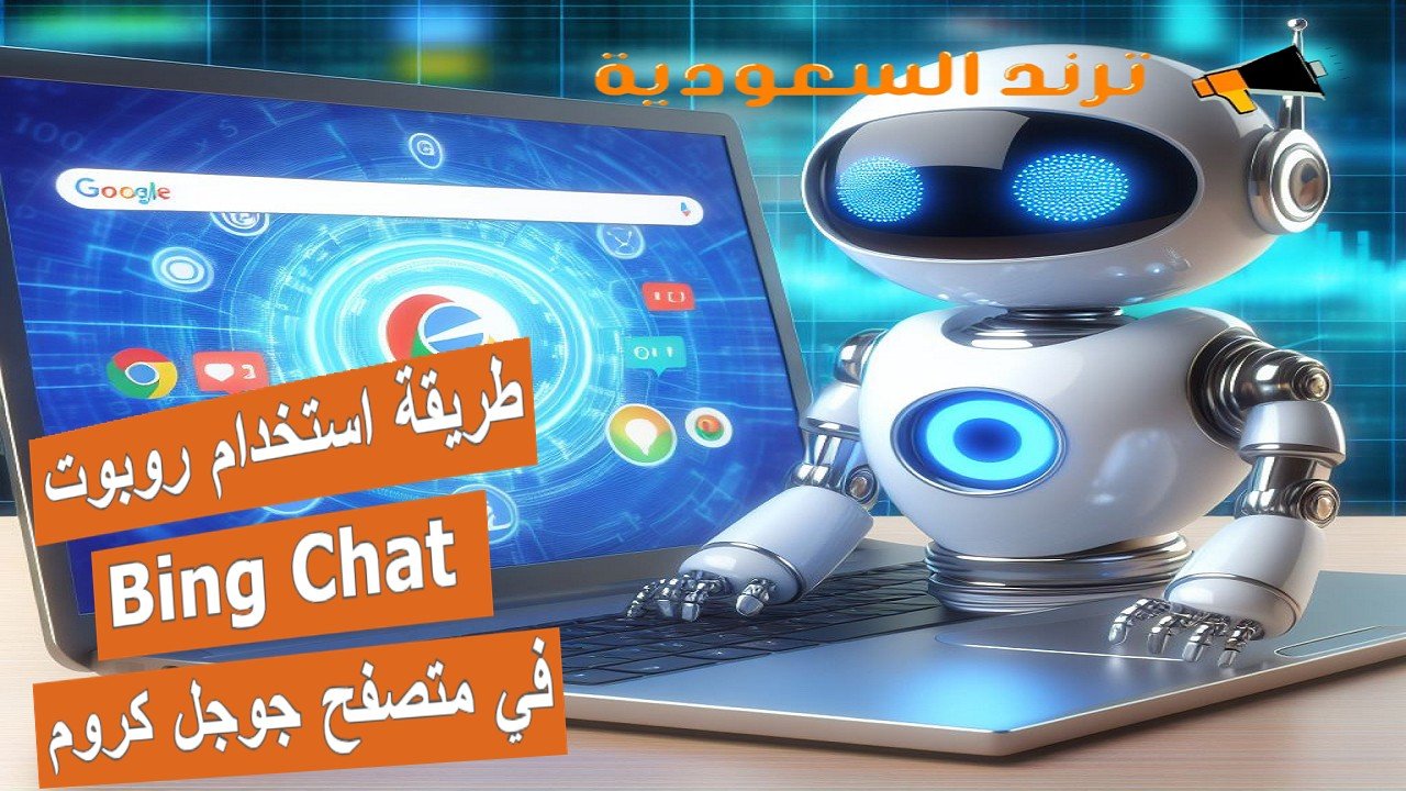 طريقة استخدام روبوت Bing Chat