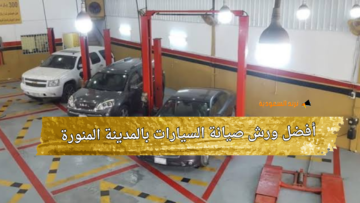ما هي أفضل ورش صيانة السيارات بالمدينة المنورة في السعودية ؟