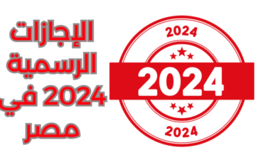 موعد إجازة عيد تحرير سيناء وعيد العمال وشم النسيم وجميع إجازات شهر مايو المقبل في مصر 2024