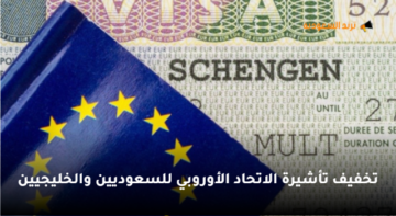 قرارات جديدة لإصدار التأشيرات| تخفيف تأشيرة الاتحاد الأوروبي للسعوديين والخليجيين