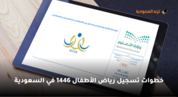 ما هي خطوات تسجيل رياض الأطفال 1446؟ وزارة التعليم السعودية توضح التفاصيل