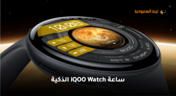 الجديد من vivo| ساعة iQOO Watch الذكية مع  شريحة eSIM ونظام BlueOS