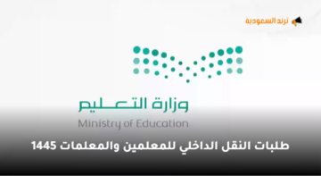 توضيح من وزارة التعليم السعودية بشأن كيفية التسجيل وموعد تقديم طلبات النقل الداخلي للمعلمين